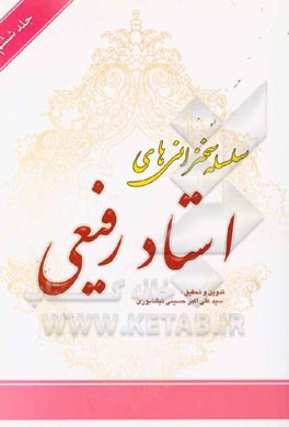 سلسله سخنرانی‌های استاد رفیعی