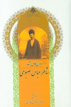 دیوان شاطرعباس‌صبوحی