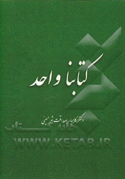 کتابنا واحد: گرامیداشت هفتادمین سالگرد تاسیس رسمی دارالتقریب بین المذاهب الاسلامیه (قاهره 1947 - 2017 م / 1366 - 1436 ه.ق) - 2