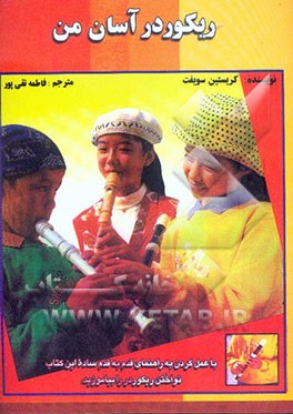 خودآموز آسان ریکوردر