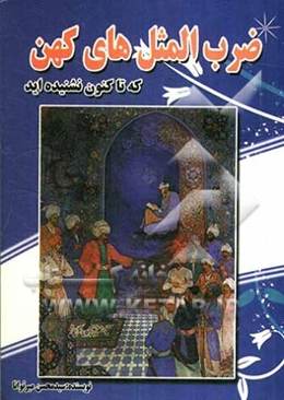 ضرب‌المثل‌های کهن که تاکنون نشنیده‌اید
