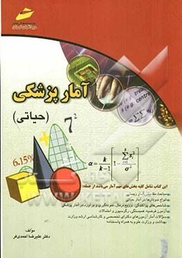 آمار پزشکی (حیاتی) (خلاصه درس، پرسش‌های چهارگزینه‌ای، پاسخنامه) (ویژه آزمون‌های کارشناسی ارشد، دکترای تخصصی، دستیاری و علوم پایه پزشکی