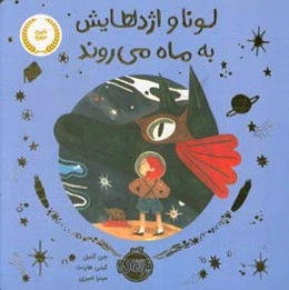 لونا و اژدهایش به ماه می‌روند