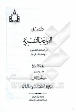 دروس تمهیدیه فی القواعد التفسیریه (القسم الثالث من الحلقه الثانیه)