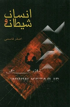 انسان و شیطان