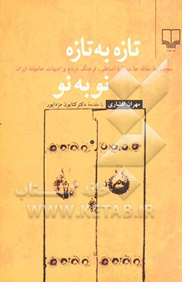 تازه به تازه: مجموعه مقاله‌ها درباره اساطیر، فرهنگ مردم و ادبیات عامیانه ایران: نو به نو