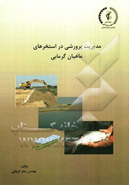 مدیریت پرورشی در استخرهای ماهیان گرمابی