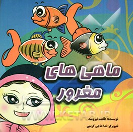 ماهی‌های مغرور