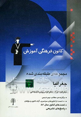 مجموعه‌ی طبقه‌بندی شده جغرافیا: جغرافیا (1 و 2) - جغرافیای پیش‌دانشگاهی: برگزیده‌ی نکات مهم درسی، پرسش‌های چهارگزینه‌ای از کنکورهای سراسری، آزاد، کانو