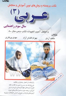 نکات برجسته و روش‌های نوین آموزش و سنجش عربی: سال سوم راهنمایی