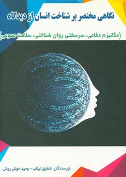 نگاهی مختصر بر شناخت انسان از دیدگاه (مکانیزم دفاعی / سرسختی روانشناختی / سلامت عمومی)