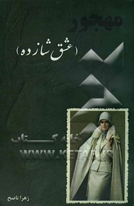 مهجور (عشق شازده