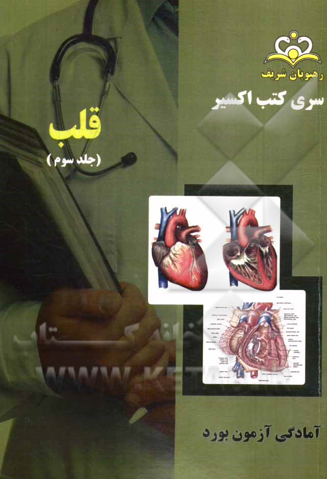 بورد قلب: آمادگی آزمون بورد 94