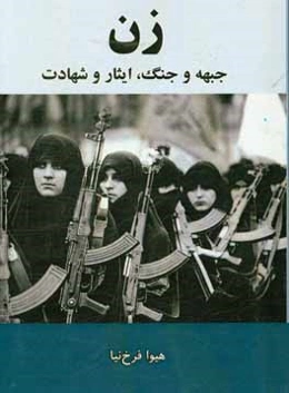 زن، جبهه و جنگ، ایثار و شهادت