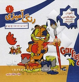 رنگ‌آمیزی: آ - ب - پ - ت - ث - ج - چ - ح