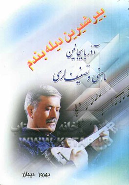 بیر شیرین دیله بندم: آذربایجان ماهنی و تصنیف‌لری