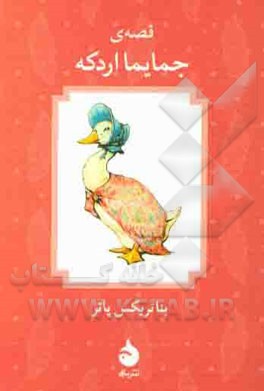 قصه‌ی جمایما اردکه