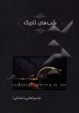 شب‌های تاریک