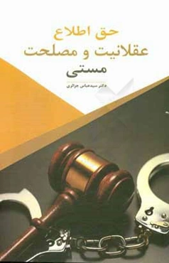 حق اطلاع عقلانیت و مصلحت مستی: سه گفتار در حقوق کیفری