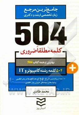 504 کلمه مطلقا ضروری رشته کامپیوتر و IT