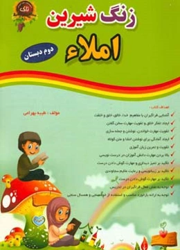 زنگ شیرین املاء ویژه‌ی پایه‌ی دوم دبستان