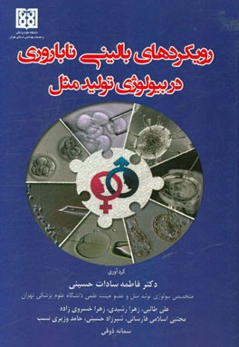 رویکردهای بالینی ناباروری در بیولوژی تولید مثل