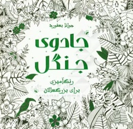 جادوی جنگل: رنگ‌آمیزی برای بزرگسالان