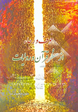 خوف و رجاء از منظر قرآن و روایات