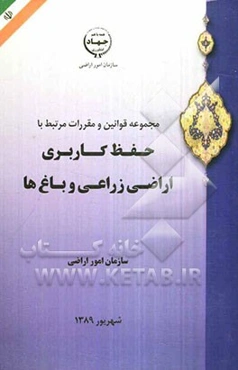 مجموعه قوانین و مقررات مرتبط با حفظ کاربری اراضی زراعی و باغ‌ها