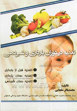 تغذیه در دوران‌ بارداری و شیردهی