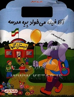 آقا فیله می‌خواد بره مدرسه