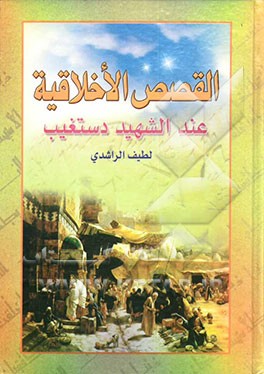 القصص الاخلاقیه عند الشهید دستغیب