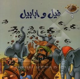 فیل و ابابیل