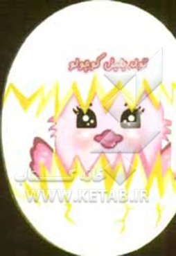 تولد بلبل کوچولو