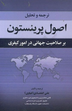 ترجمه و تحلیل اصول پرینستون بر صلاحیت جهانی در امور کیفری