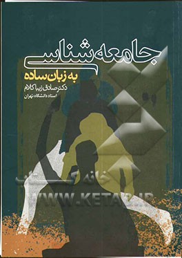 جامعه‌شناسی به زبان ساده