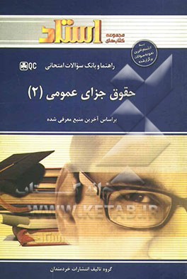 راهنما و بانک سوالات امتحانی حقوق جزای عمومی (2)