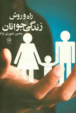 راه و روش زندگی جوانان