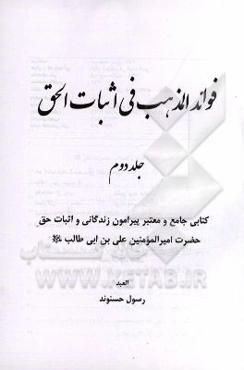 فوائد المذهب فی اثبات الحق: کتابی جامع و معتبر زندگانی و اثبات حق امیرالمومنین علی‌بن‌ابی‌طالب (ع)