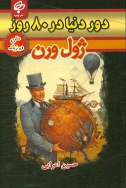 دور دنیا در هشتاد روز