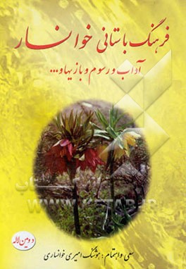 فرهنگ باستانی خوانسار "آداب و رسوم و بازیها