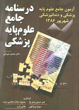 درسنامه جامع علوم پایه پزشکی: آزمون جامع علوم پایه پزشکی و دندانپزشکی شهریور 1386