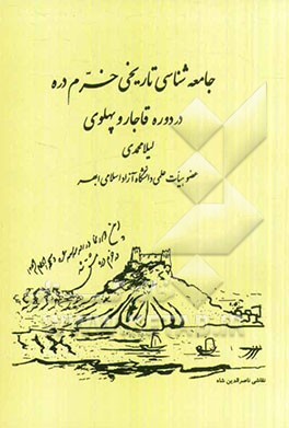 جامعه‌شناسی تاریخی خرمدره در دوره قاجار و پهلوی