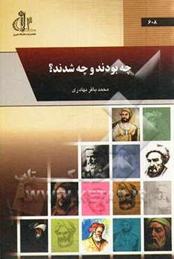 چه بودند و چه شدند؟