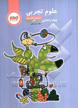 علوم تجربی چهارم ابتدایی