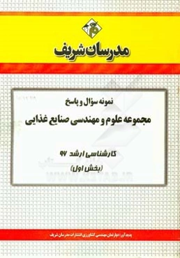 نمونه سوال و پاسخ مجموعه علوم و مهندسی صنایع غذایی کارشناسی ارشد 96 (بخش اول)