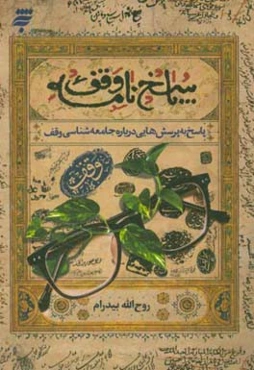 پاسخ‌نامه وقف: پاسخ به پرسش‌هایی درباره جامعه‌شناسی وقف