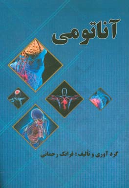 آناتومی: قابل استفاده داوطلبان آزمون‌های آناتومی و لیسانس به پزشکی