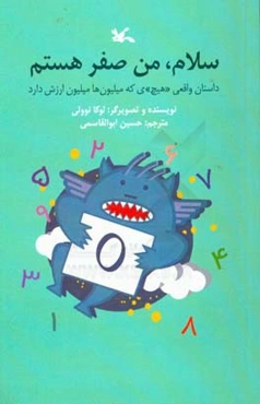 سلام، من صفر هستم: داستان واقعی «هیچ»ی که میلیون‌ها میلیون ارزش دارد
