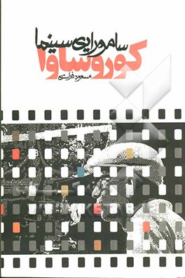 کوروسارا: سامورایی سینما